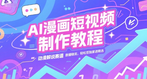 AI漫画短视频制作教程，动漫解说赛道，数据稳定且流量高，轻松签独家进精选-shxbox省心宝盒
