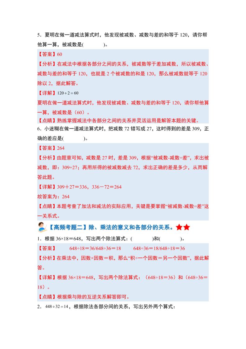 四下人教版数学【期末全册高频易错题-答案】-shxbox省心宝盒