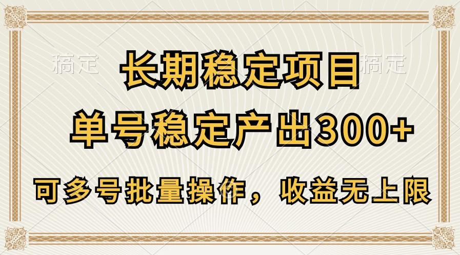 长期稳定项目，单号稳定产出300+，可多号批量操作，收益无上限-shxbox省心宝盒