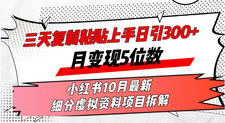 三天复制粘贴上手日引300+月变现5位数小红书10月最新 细分虚拟资料项目...-shxbox省心宝盒