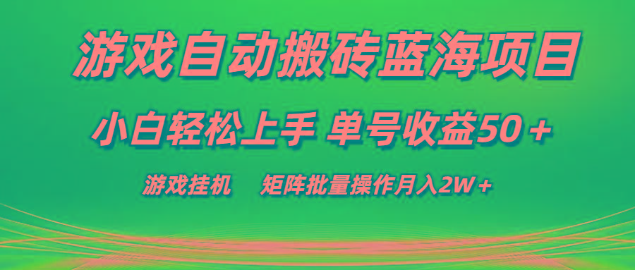 游戏自动搬砖蓝海项目 小白轻松上手 单号收益50＋ 矩阵批量操作月入2W＋-shxbox省心宝盒