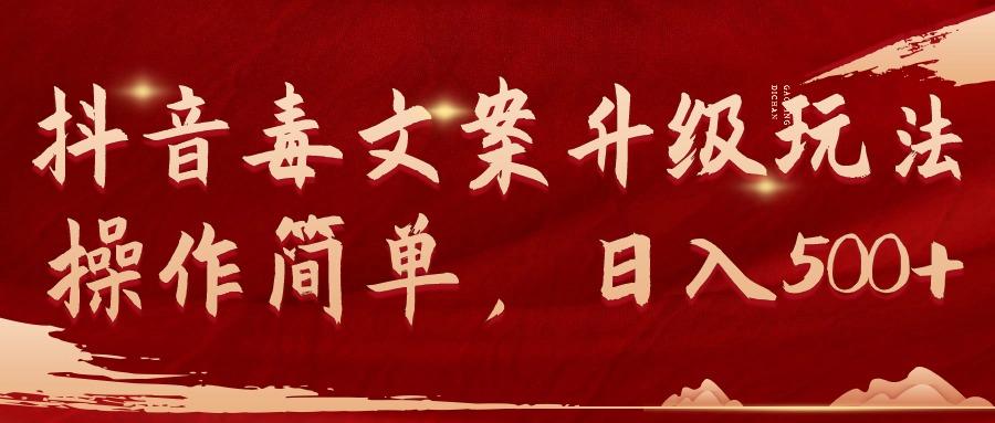 (9655期)抖音毒文案升级玩法，操作简单，日入500+-shxbox省心宝盒