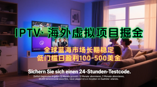 【海外虚拟项目掘金】日入100-200美刀，自己在家就可以闷声发大财，长期可做，工作室可复制扩大【揭秘】-shxbox省心宝盒