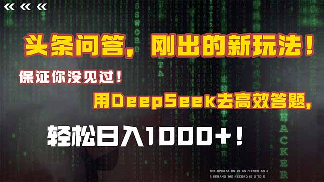 头条问答，刚出的新玩法！保证你没见过！结合Deepseek高效答题，日入1000+-shxbox省心宝盒