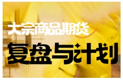 倍增计划·大宗商品期货复盘与计划,掌握在复杂多变的市场中做出明智的交易决策-shxbox省心宝盒