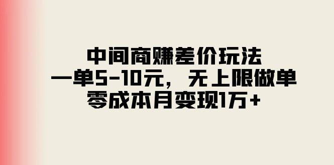 中间商赚差价玩法，一单5-10元，无上限做单，零成本月变现1万+-shxbox省心宝盒