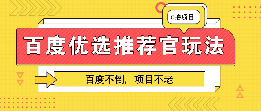 百度优选推荐官玩法，业余兼职做任务变现首选，百度不倒项目不老-shxbox省心宝盒