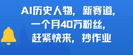 AI历史人物新赛道，一个月40W粉丝，赶紧快来抄作业-shxbox省心宝盒