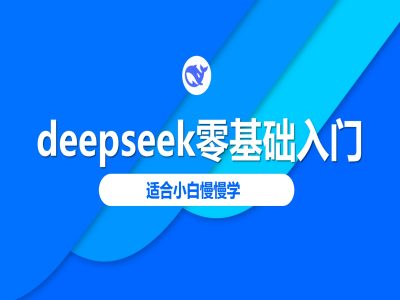 deepseek零基础入门-deepseek教程2025，适合小白慢慢学-shxbox省心宝盒