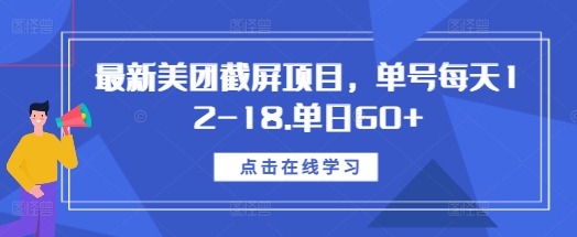 最新美团截屏项目，单号每天12-18.单日60+【揭秘】-shxbox省心宝盒