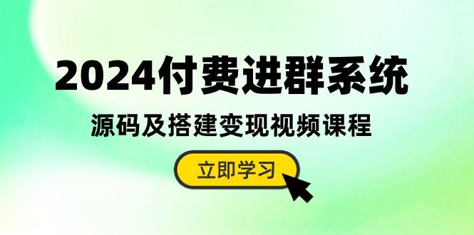 2024付费进群系统，源码及搭建变现视频课程(教程+源码-shxbox省心宝盒