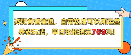 减肥食谱赛道，自带热度可长期运营，养老玩法，单日轻松搞定769-shxbox省心宝盒