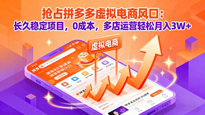 抢占拼多多虚拟电商风口：长久稳定项目，0成本，多店运营轻松月入3W+-shxbox省心宝盒