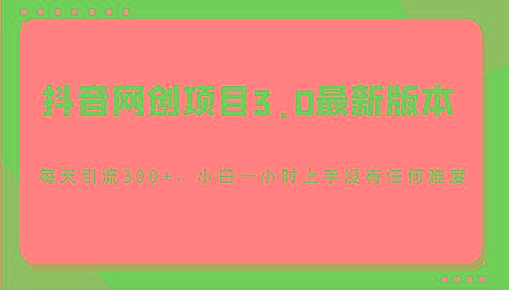 抖音网创项目3.0最新版本，每天引流300+，小白一小时上手没有任何难度-shxbox省心宝盒