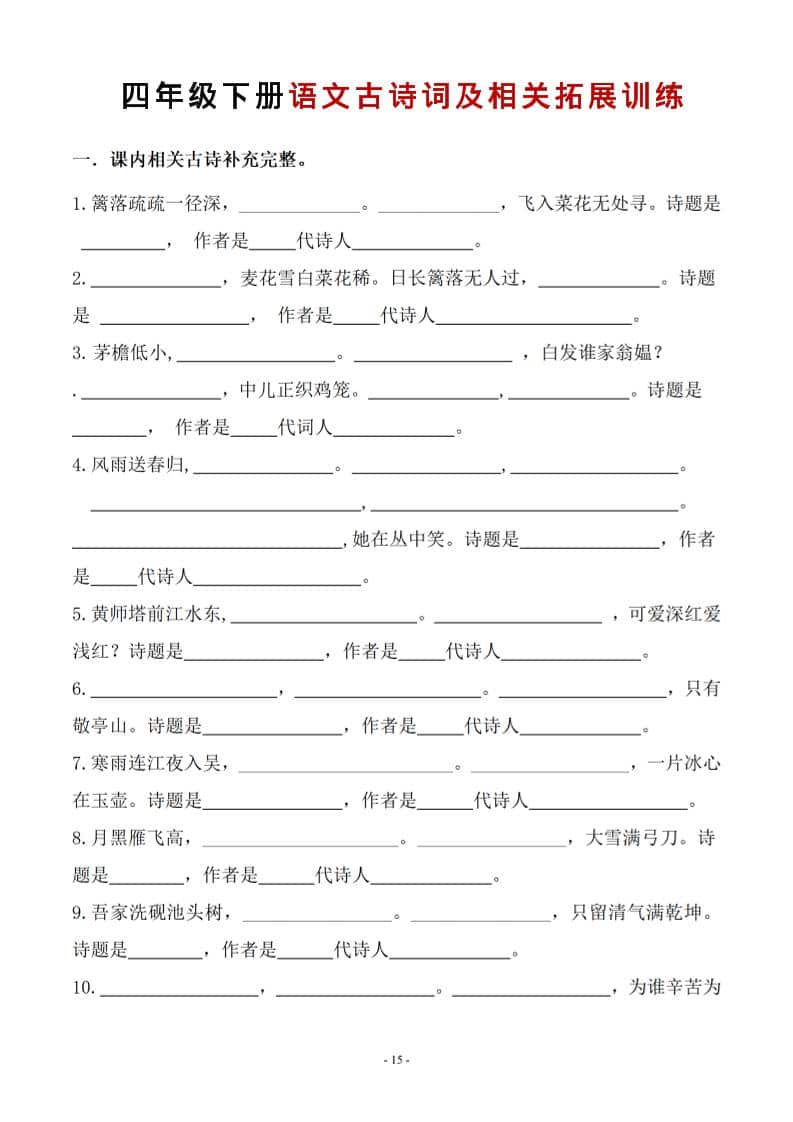 四年级下语文古诗词及相关拓展训练-shxbox省心宝盒