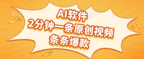 AI软件，2分钟一条原创视频，条条爆款，挣创作者分成和流量收益【揭秘】-shxbox省心宝盒