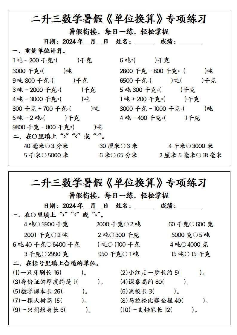 二升三数学暑假《单位换算》专项练习-三上数学-shxbox省心宝盒