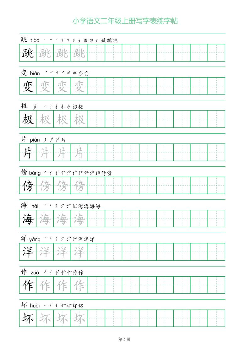 二年级语文上册一字三描红写字表字帖-shxbox省心宝盒