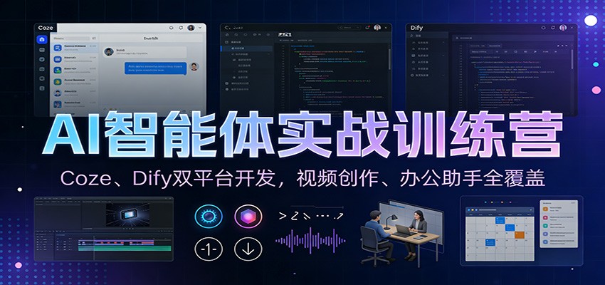 AI智能体实战训练营：Coze、Dify双平台开发，视频创作、办公助手全覆盖-shxbox省心宝盒