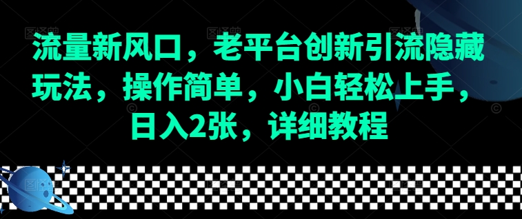 流量新风口，老平台创新引流隐藏玩法，操作简单，小白轻松上手，日入2张，详细教程-shxbox省心宝盒