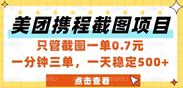 美团携程截图项目，只管截图一单0.7元，一分钟三单，一天稳定5张+【揭秘】-shxbox省心宝盒