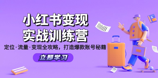 小红书变现实战训练营：定位·流量·变现全攻略，打造爆款账号秘籍-shxbox省心宝盒
