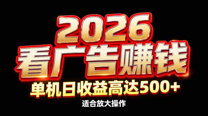 2026隐藏蓝海：看广告赚钱效率升级，单机日收益高达500+，适合放大操作-shxbox省心宝盒