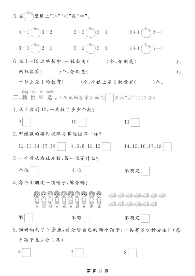 一年级上数学数与运算专项测试卷《苏教版》-shxbox省心宝盒