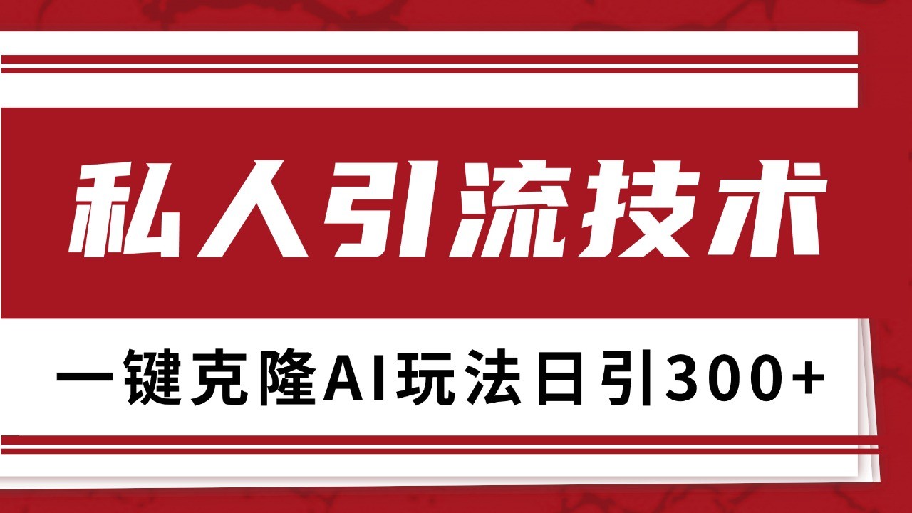 抖音，小红书，视频号野路子引流玩法截流自热一体化日引500+精准粉 单日变现3000+-shxbox省心宝盒