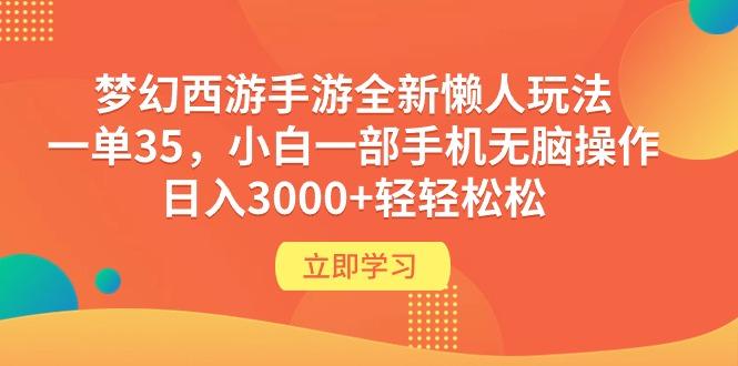 (9873期)梦幻西游手游全新懒人玩法 一单35 小白一部手机无脑操作 日入3000+轻轻松松-shxbox省心宝盒