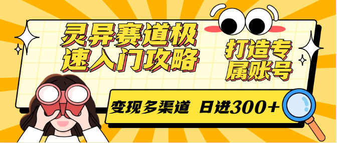 灵异赛道极速入门攻略，打造专属账号，变现多渠道 日进300+-shxbox省心宝盒