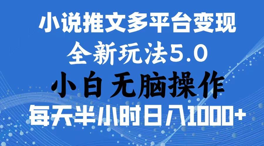 2024年6月份一件分发加持小说推文暴力玩法 新手小白无脑操作日入1000+ ...-shxbox省心宝盒
