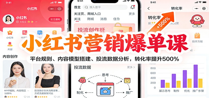小红书营销爆单课：平台规则、内容模型搭建、投流数据分析，转化率提升500%-shxbox省心宝盒