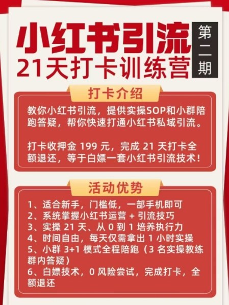 小红书引流21天打卡训练营第二期，助你快速打通小红书私域引流打粉-shxbox省心宝盒