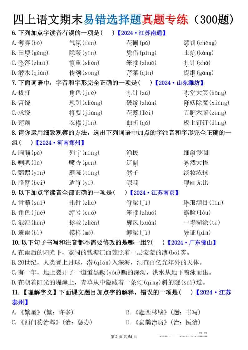 四上语文期末易错选择题真题专练（300题)_-shxbox省心宝盒