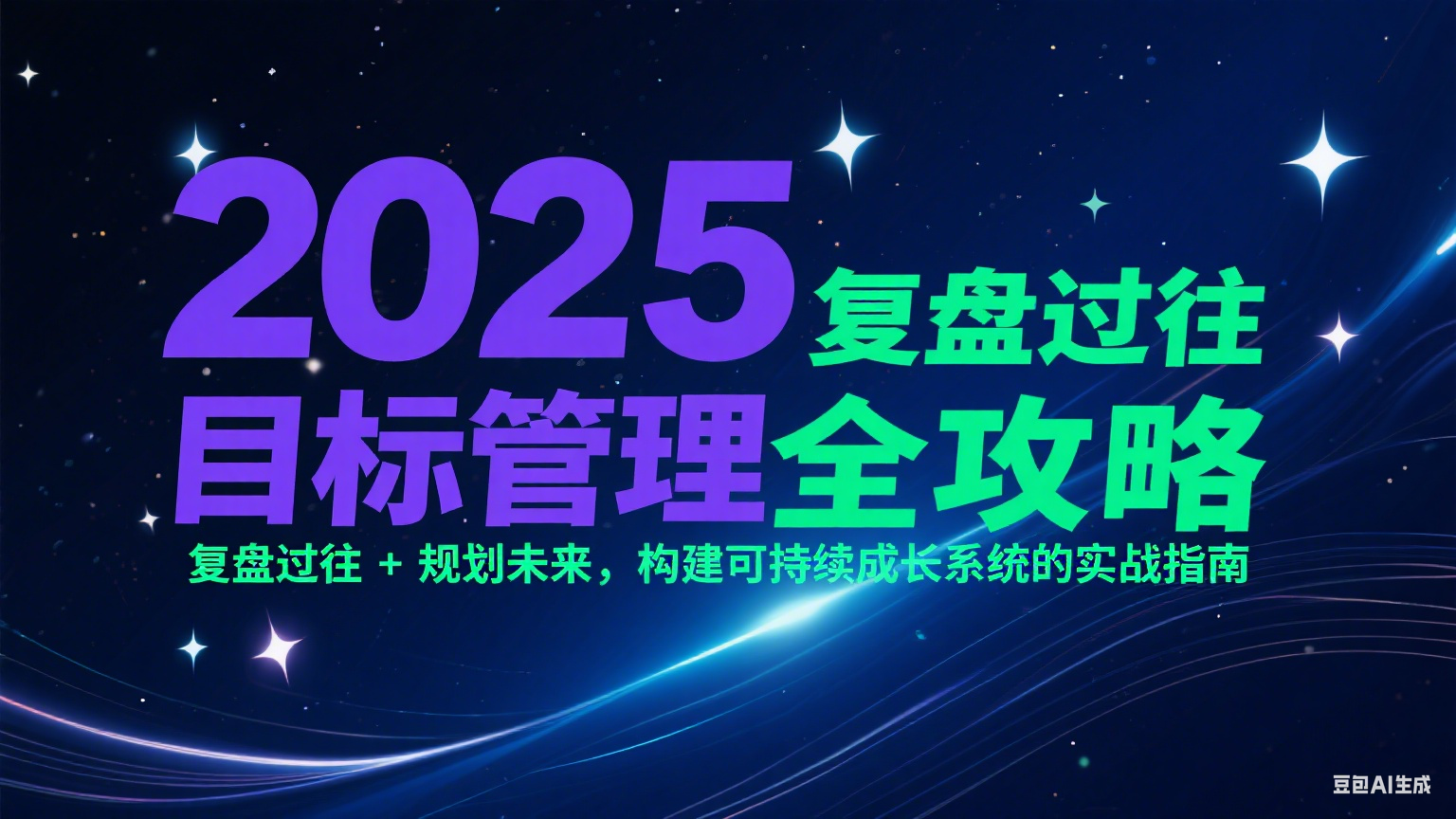 2025目标管理全攻略：复盘过往 + 规划未来，构建可持续成长系统的实战指南-shxbox省心宝盒