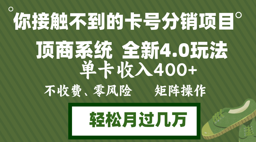 年底卡号分销顶商系统4.0玩法，单卡收入400+，0门槛，无脑操作，矩阵操...-shxbox省心宝盒