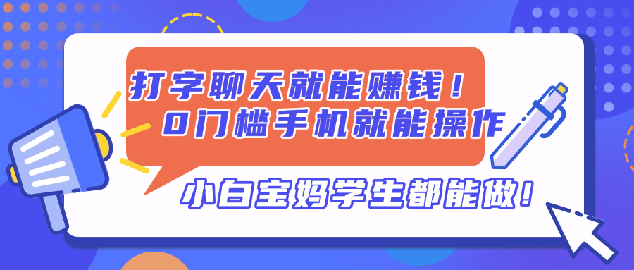 打字聊天就能赚钱！0门槛手机就能操作，小白宝妈学生都能做!-shxbox省心宝盒