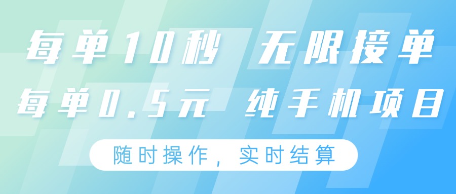 纯手机操作项目，每单耗时10秒，无限接单，单笔收益0.5元，支持24小时随时操做-shxbox省心宝盒