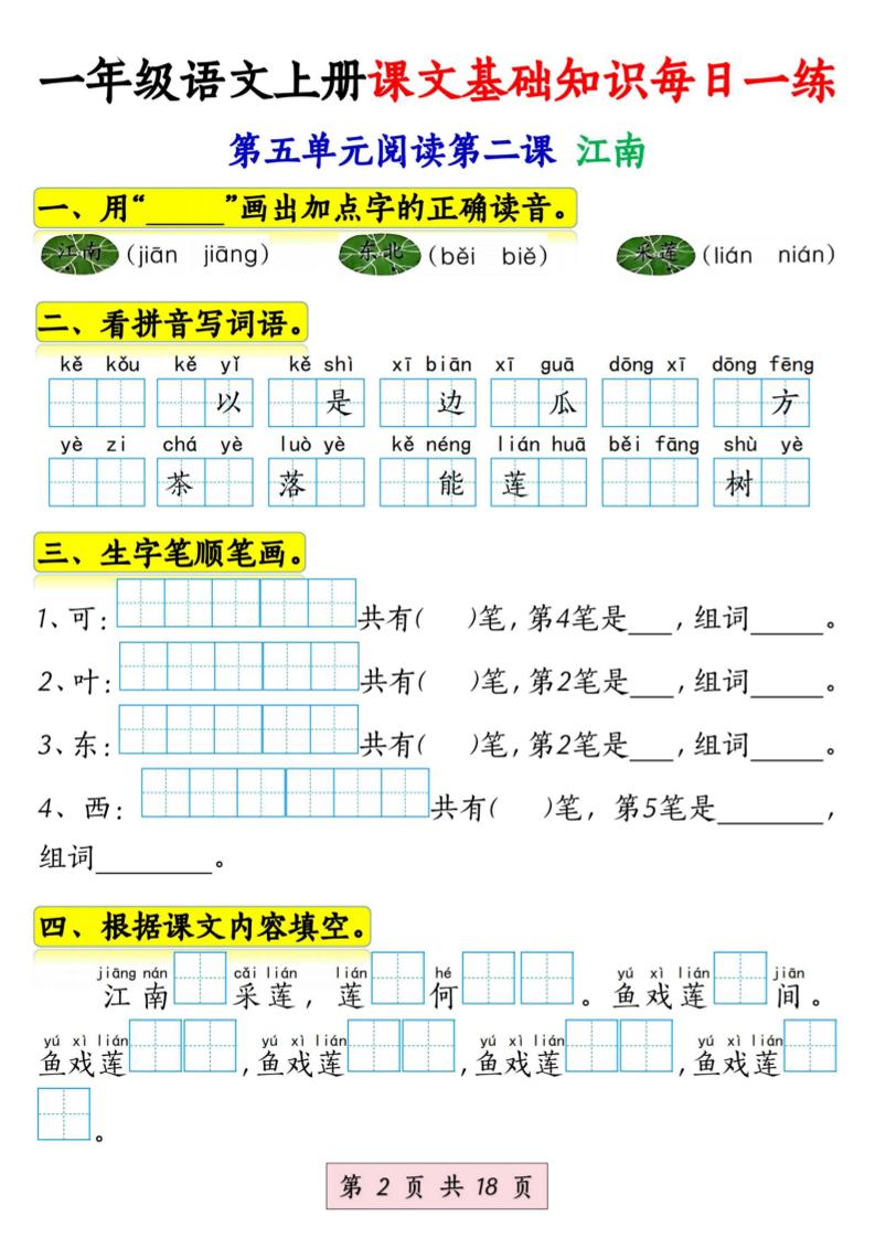 新一上语文课文基础知识每日一练（5-8单元）18页-shxbox省心宝盒