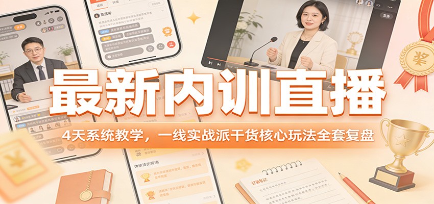 最新内训直播，4天系统教学，一线实战派干货核心玩法全套复盘-shxbox省心宝盒