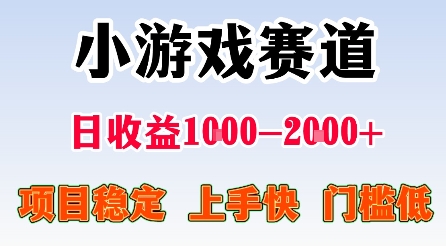 最新小游戏赛道，日收益1k-2k+，项目稳定上手快门槛低，在家就可以自己创业【揭秘】-shxbox省心宝盒