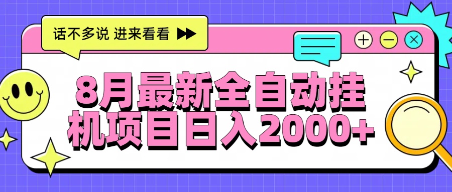 8月最新全自动挂机项目日入2000+-shxbox省心宝盒