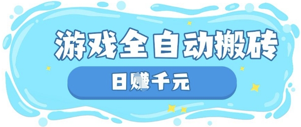 玩游戏也能挣米，游戏全自动搬砖，日入数张，长期稳定躺Z项目【揭秘】-shxbox省心宝盒