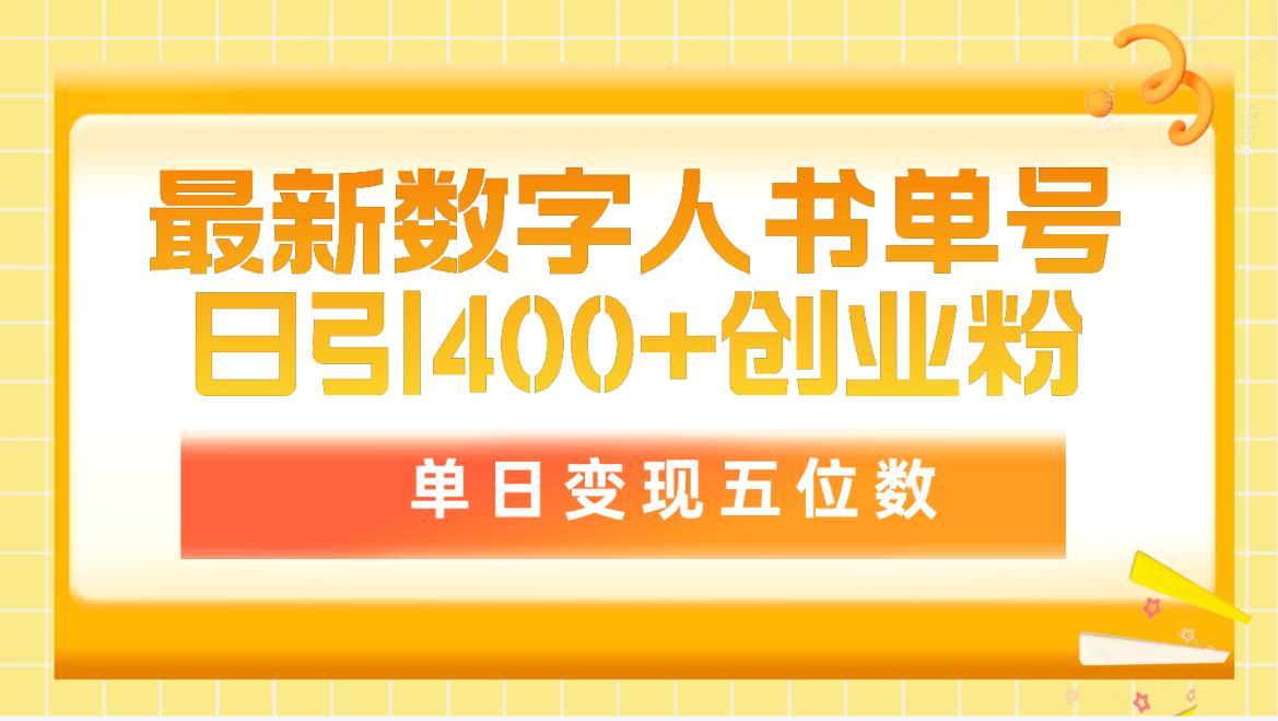 (9821期)最新数字人书单号日400+创业粉，单日变现五位数，市面卖5980附软件和详...-shxbox省心宝盒