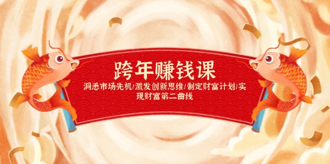 跨年赚钱课，洞悉市场先机/激发创新思维/制定财富计划/实现财富第二曲线-shxbox省心宝盒