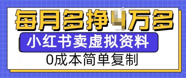 小红书虚拟资料项目，0成本简单复制，每个月多挣1W【揭秘】-shxbox省心宝盒