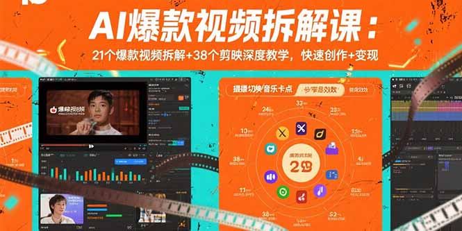 AI爆款视频拆解课：21个爆款视频拆解+38个剪映深度教学，快速创作+变现-shxbox省心宝盒