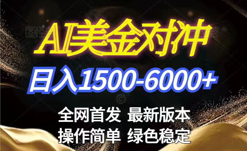 美金搬砖2026新赛道 ，日赚1500-6000+！长期稳定无压力，创业副业闭眼冲！-shxbox省心宝盒