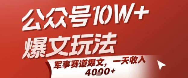 公众号10W+爆文玩法，军事赛道爆文，一天收入1k+，小白入手最快的项目-shxbox省心宝盒